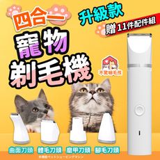 【四合一升級款 贈11配件】多功寵物剃毛器 寵物電剪 寵物美容 貓咪狗狗 剃毛腳毛磨甲 HAPB53