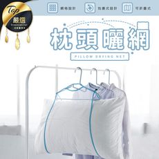 【透氣易乾！晾曬不變形】枕頭晾曬網45x57cm　晾曬袋　曬枕頭　透氣網　HNRA41