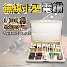 【加購專區】升級款 無線小型電鑽 單購-木盒配件組(100件) HASB53