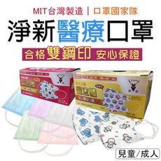 【3D立體口罩】淨新醫療口罩 成人/兒童 三層口罩 醫用口罩 兒童口罩 淨新口罩 TNHA63
