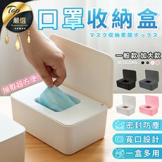 【密封防塵 便利抽取】口罩收納盒 小款 衛生紙盒 口罩盒 收納盒 面紙盒 濕紙巾盒 HNRAB3