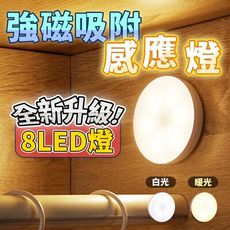 【雙重升級 8顆LED】磁吸人體智能感應燈 無開關款 USB充電 小夜燈 玄關燈 HNLB81