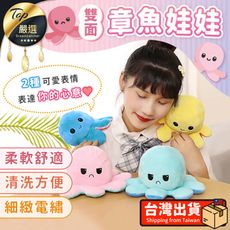 【抖音爆款 雙面表情】雙面章魚娃娃 章魚娃娃 翻面章魚 翻轉章魚 雙面章魚 娃娃 HNBB31