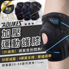 【運動防護 矽膠減震！】AOLIKES 升級加壓運動護膝 單入裝　HOFA75