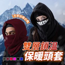 【雙層禦寒 溫暖加倍】防風保暖全罩式可調節頭套 魔術頭套 圍脖 脖圍 圍巾 頭罩 套頭 HNW9B1