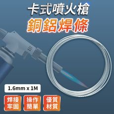 【加購專區】卡式噴火槍配件 單購-銅鋁焊條 1.6mm x 1M 焊錫 焊條 電烙鐵 HNKB51