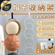 【無痕掛架 防擠壓變形】北歐連環鐵藝 衣帽收納架 4入 帽子收納架 帽架 帽托 帽子架 HNRAB5