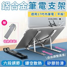 【6段調節 贈收納袋】鋁合金筆電支架 筆電架 折疊筆電支架 筆電散熱架 平板支架 HDCAC1