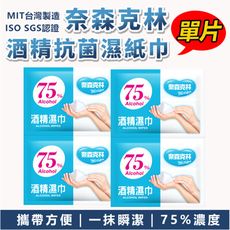 【酒精含量75%！隨身消毒】奈森克林酒精抗菌濕巾 單片裝 酒精濕紙巾 消毒紙巾 濕紙巾 HNHA42