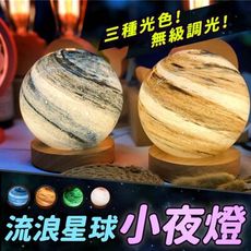 【無極調光 木頭底座】流浪星球小夜燈 玻璃星球燈 氣氛燈 裝飾燈 宇宙燈 床頭燈 HNLC11