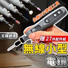 【贈27配件組 五檔變速】升級款 無線小型電鑽 打磨機 雕刻機 迷你電鑽 DIY 電鑽 HASB53
