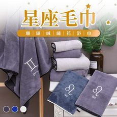 【專屬禮物❤送禮首選】十二星座珊瑚絨浴巾70x140cm 星座浴巾 純棉浴巾 吸水浴巾 HNSA51