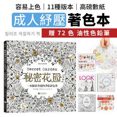 暢銷百萬！韓國紓壓著色本－１１款任選(附７２色色鉛筆) 　著色本　塗鴉本　塗色本　HAS982
