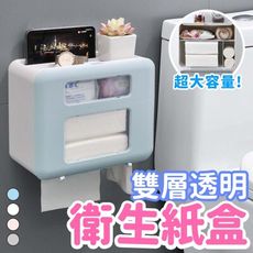 【贈無痕背貼 抽取滾筒通用】雙層透明衛生紙盒 衛生紙收納盒 壁掛面紙盒 置物架 收納架 HNSB81