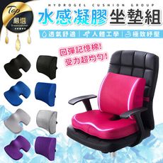 【涼感舒適 人體工學】凝膠坐墊組 椅墊+靠墊 坐墊 美臀坐墊 憶坐墊 減壓坐墊 HNBA41