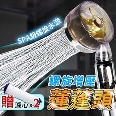 【全新升級款 渦輪增壓】渦輪增壓過濾蓮蓬頭 贈濾心x2 濾水蓮蓬頭 浴室蓮蓬頭 花灑 HNSB93
