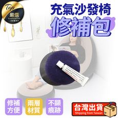 【加購專區】充氣沙發椅-單購修補包 修補膠水 沙發修補包 充氣沙發修補包 HNBB41