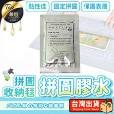 【加購專區】拼圖收納毯 單購-拼圖固定膠水 HNRB51