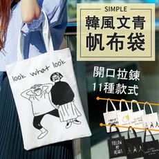 【附拉鍊內袋】韓風文青帆布袋 手提袋帆布 肩背包 側背包 單肩包 提袋 帆布袋 HOS8C1