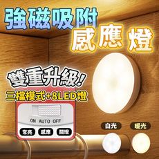 【雙重升級 8顆LED】磁吸人體智能感應燈 三段開關款 USB充電 小夜燈 玄關燈 HNLB81