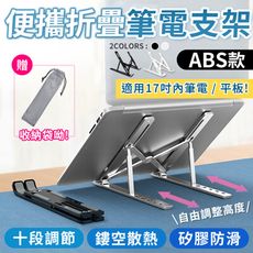 【十段調節 贈收納袋】鋁合金筆電支架 ABS款 折疊支架 平板支架 筆電散熱架 散熱器 HDCAC1