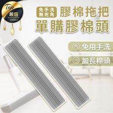 【加購專區】免手擰吸水膠棉拖把 單購-專用拖把頭 平板拖把布 拖把布頭 HNCA33