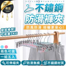 【防水高承重】防滑不鏽鋼褲夾五入組　不銹鋼褲夾　防滑褲架　防滑衣架　HNRAB2