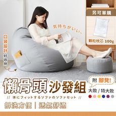 【贈腳蹬x1 可拆洗】日系懶骨頭沙發組 大款 懶人沙發 小沙發 沙發 懶人椅 和室椅 HNBB42