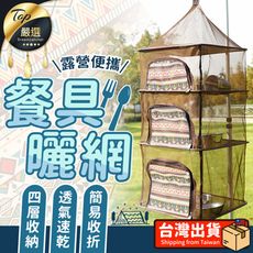 【四層加大 贈收納袋】露營餐具曬網 曬碗籃 露營鳥籠 露營曬網 餐具曬網 餐廚網 曬網 HOCB32