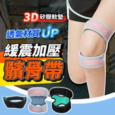 【升級款矽膠軟墊 緩震加壓】髕骨帶 雙重加壓款 運動護膝 髕骨護膝護膝 護具 護膝 HOFB71
