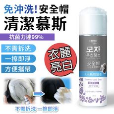 【臺灣製造 免沖洗】衣麗亮白安全帽泡泡清潔慕斯250ml 乾洗劑 除臭 清潔慕斯 HTE007