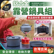 【贈收納袋 三人款】鋁合金 露營鍋具組 鍋具組 露營鍋具 露營鍋具組 露營鍋 登山鍋 HOCB35