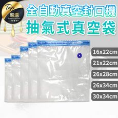 【加購專區】自動真空封口機-單購抽氣式真空袋 保鮮袋 包裝袋 網紋袋 HNKAB5