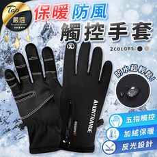 【超靈敏觸屏！抗寒保暖防水！】保暖加絨觸控手套 【HCSA91】