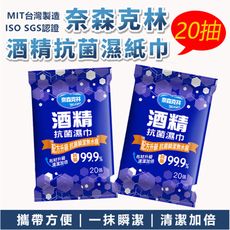 【清潔加倍 隨身消毒】奈森克林酒精抗菌濕巾 20抽 酒精濕紙巾 消毒紙巾 濕紙巾 HNHA42