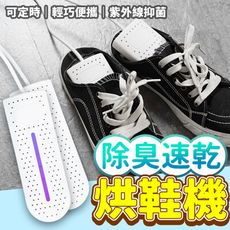 【恆溫定時 輕巧便攜】除臭速乾烘鞋機 定時款 紫外線烘鞋器 鞋子烘乾機 乾鞋器 HDHBA1
