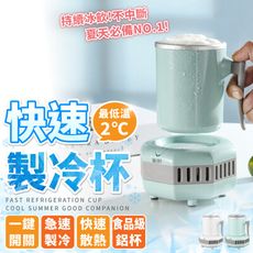 【冰鎮神器 急速降溫】快速製冷杯 保冷杯 居家製冷杯 冰杯 製冷機 速冷杯 冰鎮杯 HNFB51