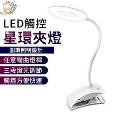 【三段調光護眼LED】星環夾燈 床頭燈 USB檯燈 兩用 臺燈 桌燈 閱讀燈 立燈 HNL7A1