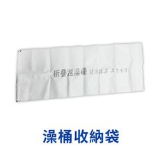 【加購專區】大容量免充氣全身浴桶-單購-浴桶收納袋【HNSA92】