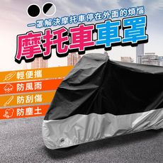 【保護愛車非它莫屬】摩托車罩 一般款 防水車罩 機車罩 機車套 機車防塵罩 防水套 HCS8A1