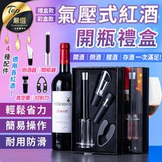 【精美禮盒 ５秒開瓶４入組】氣壓式紅酒開瓶禮盒 紅酒 葡萄酒 開瓶器 紅酒開瓶器 HNKAC3