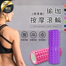 【新款瑜珈滾輪!】月牙款 瑜珈按摩滾輪  瑜珈柱 瑜珈滾筒 按摩滾筒　HOFA51