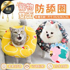 【升級款防潑水】寵物雙面防舔圈  貓咪 防舔 狗狗 伊莉莎白甜甜圈頭套【HAPAB1】