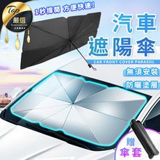 【擋風玻璃遮陽首選】汽車防曬遮陽傘 贈皮革收納套 汽車遮光 車載遮陽 前擋風玻璃遮陽 HCIA81