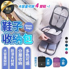 【升級加大 可放四雙鞋】鞋子收納包 鞋袋 鞋子收納 鞋子收納袋 收納鞋盒 鞋盒 鞋包 HOSAC1