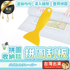 【加購專區】拼圖收納毯 單購-拼圖刮板 HNRB51