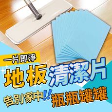 【一片即淨 去異味防霉】多效地板清潔片 清潔地板地磚 地板增亮 磁磚清潔 木地板清潔 HNCB72