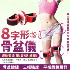 【三檔強度可調 均勻鍛鍊】8字形骨盆儀 骨盆8字儀 練臀 腹部運動 大腿訓練 健身 HNHB31
