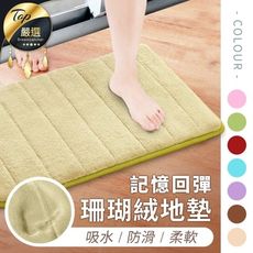 【強力吸水 可機洗】激厚珊瑚絨記憶回彈地墊 吸水地墊 記憶地墊 止滑墊 浴室地墊 地墊 HND841