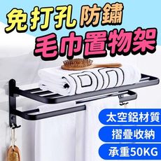 【免打孔 摺疊款.40cm】太空鋁浴室置物架 毛巾收納架 壁掛置物架 毛巾架 毛巾桿 HNSBC5